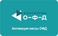 Код активации ОФД "Платформа ОФД" 
