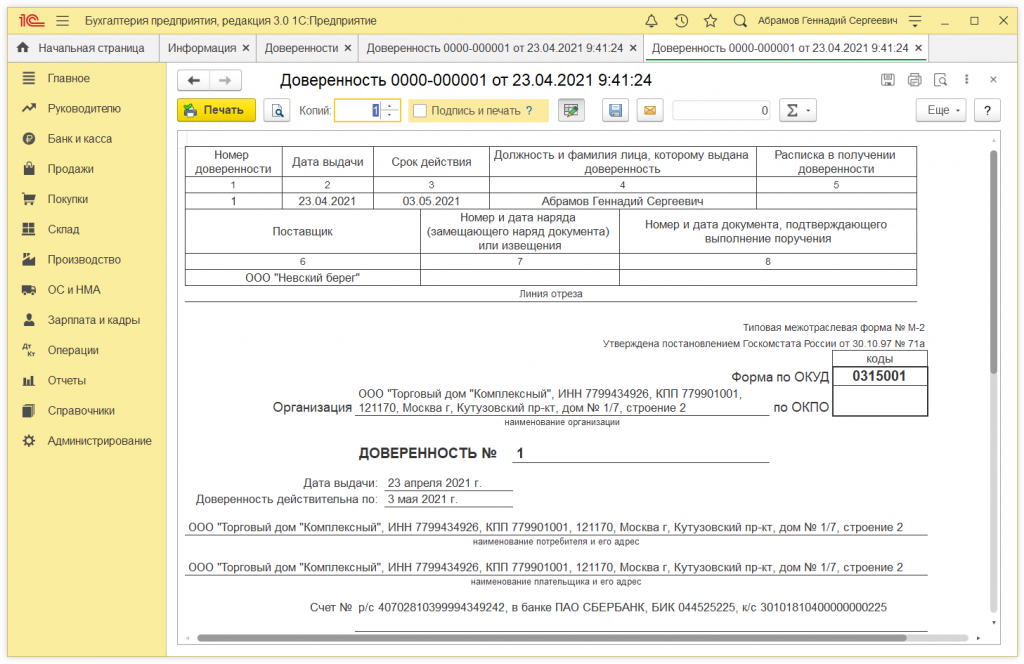 Срок действия доверенности. 1с Бухгалтерия доверенность. Доверенность на получение ТМЦ 1с.